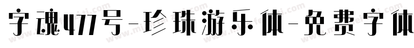 字魂477号-珍珠游乐体字体转换