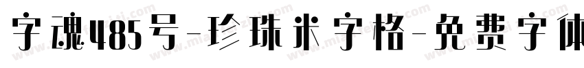 字魂485号-珍珠米字格字体转换