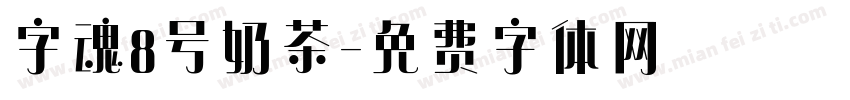 字魂8号奶茶字体转换