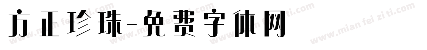 方正珍珠字体转换