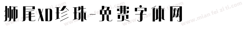 狮尾XD珍珠字体转换