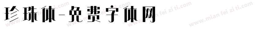 珍珠体字体转换