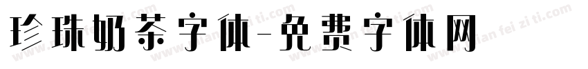 珍珠奶茶字体字体转换