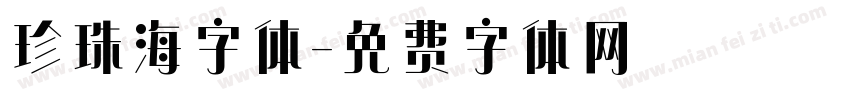 珍珠海字体字体转换