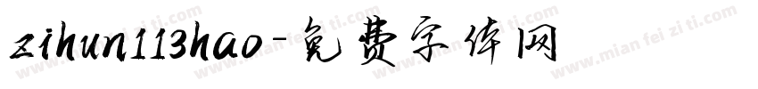 zihun113hao字体转换