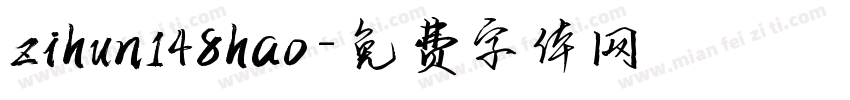 zihun148hao字体转换