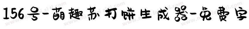 156号-萌趣苏打饼生成器字体转换