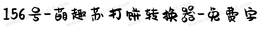 156号-萌趣苏打饼转换器字体转换