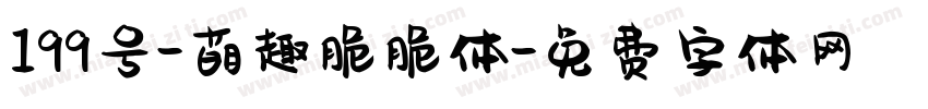 199号-萌趣脆脆体字体转换