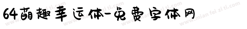 64萌趣幸运体字体转换