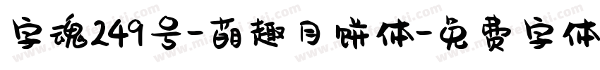 字魂249号-萌趣月饼体字体转换