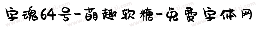 字魂64号-萌趣软糖字体转换