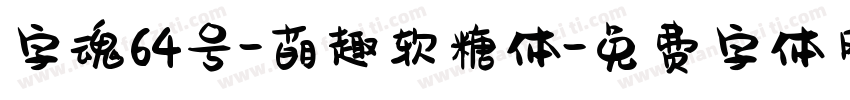 字魂64号-萌趣软糖体字体转换