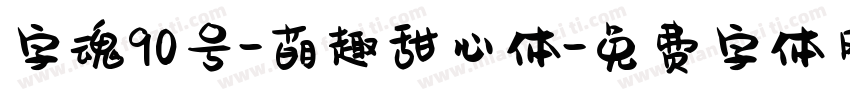 字魂90号-萌趣甜心体字体转换