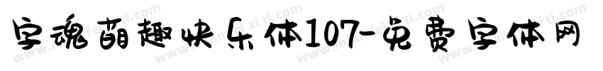 字魂萌趣快乐体107字体转换