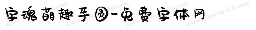 字魂萌趣芋圆字体转换