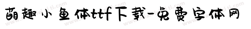 萌趣小鱼体ttf下载字体转换