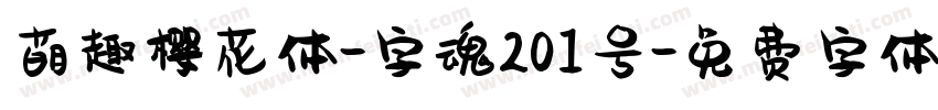 萌趣樱花体-字魂201号字体转换