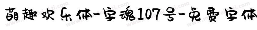 萌趣欢乐体-字魂107号字体转换