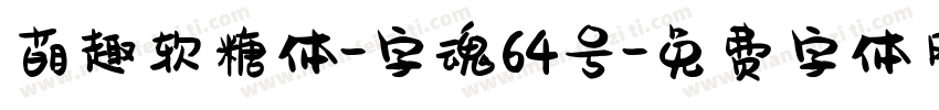 萌趣软糖体-字魂64号字体转换