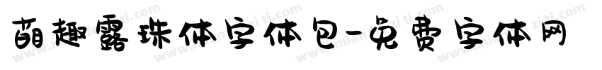 萌趣露珠体字体包字体转换