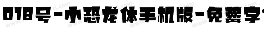 018号-小恐龙体手机版字体转换