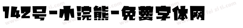 142号-小浣熊字体转换