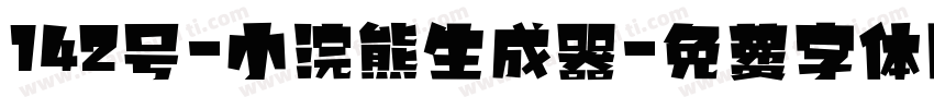 142号-小浣熊生成器字体转换