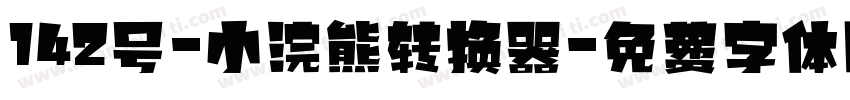 142号-小浣熊转换器字体转换