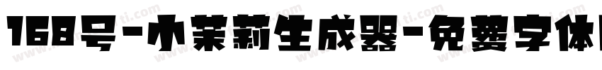 168号-小茉莉生成器字体转换