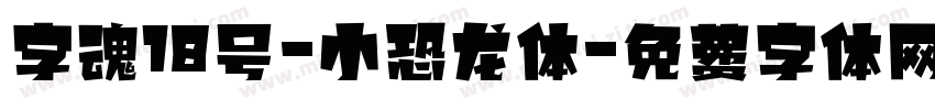 字魂18号-小恐龙体字体转换