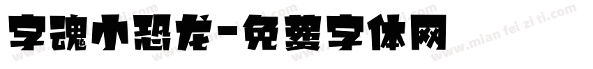 字魂小恐龙字体转换