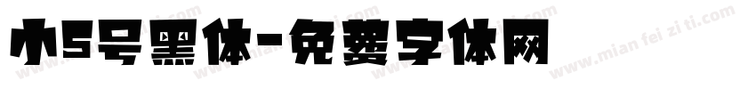 小5号黑体字体转换