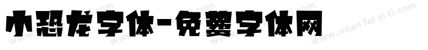 小恐龙字体字体转换