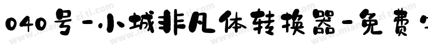 040号-小城非凡体转换器字体转换