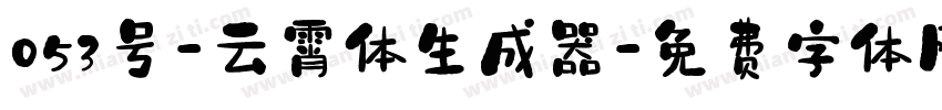 053号-云霄体生成器字体转换