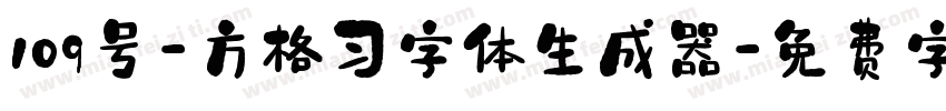 109号-方格习字体生成器字体转换