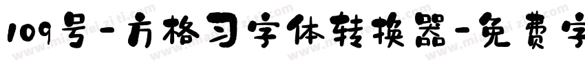 109号-方格习字体转换器字体转换