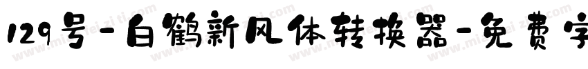 129号-白鹤新风体转换器字体转换