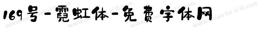 169号-霓虹体字体转换