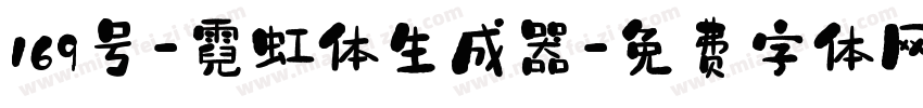 169号-霓虹体生成器字体转换