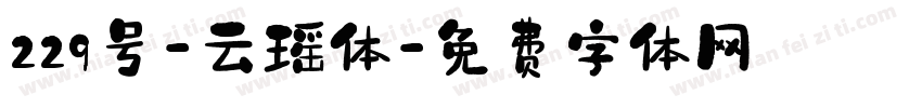 229号-云瑶体字体转换