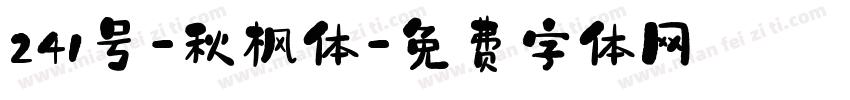 241号-秋枫体字体转换