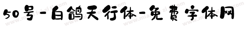 50号-白鸽天行体字体转换