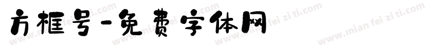 方框号字体转换