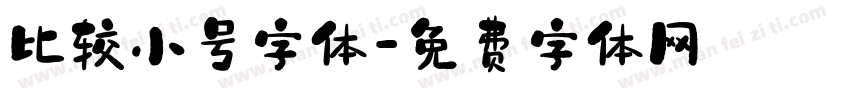 比较小号字体字体转换