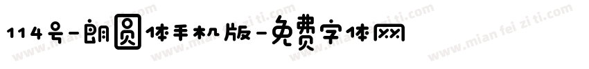 114号-朗圆体手机版字体转换