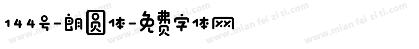 144号-朗圆体字体转换