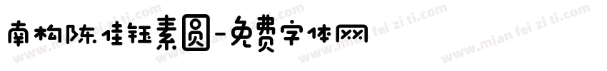 南构陈佳钰素圆字体转换