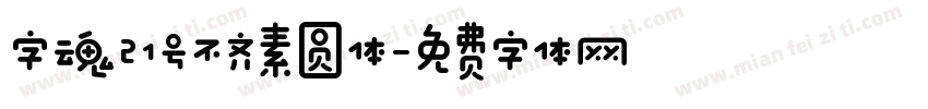 字魂21号不齐素圆体字体转换